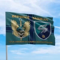 Прапор ЗСУ Вірний завжди череп 137 ОБ 
